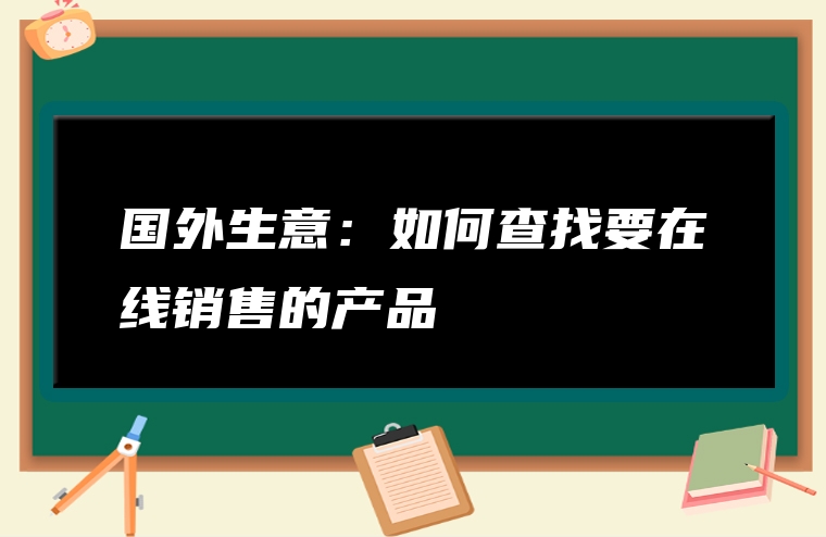 国外生意：如何查找要在线销售的产品