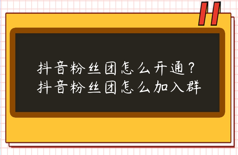 图片[1]-抖音粉丝团怎么开通?抖音粉丝团怎么加入群-赚在家创业号