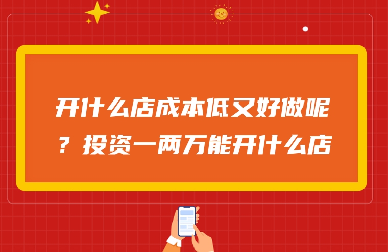 开什么店成本低又好做呢？投资一两万能开什么店