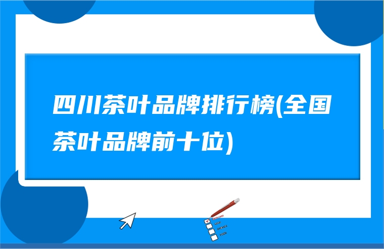 四川茶叶品牌排行榜(全国茶叶品牌前十位)