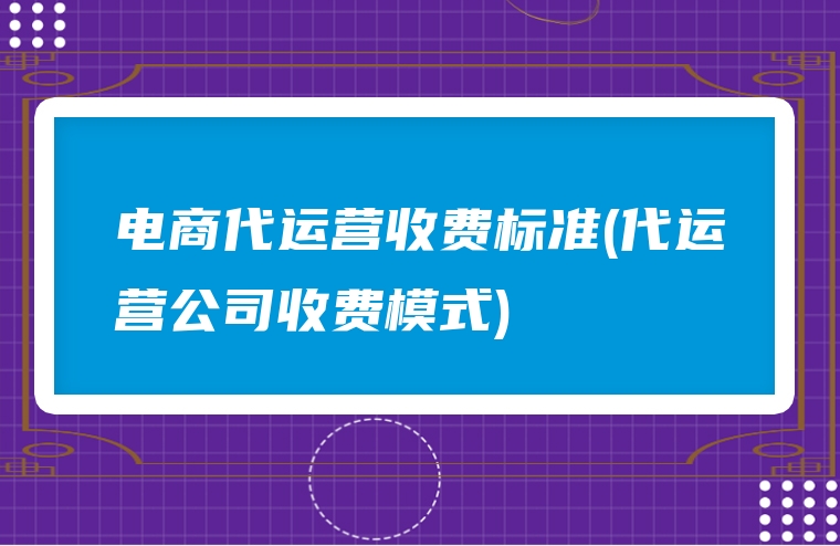 电商代运营收费标准(代运营公司收费模式)