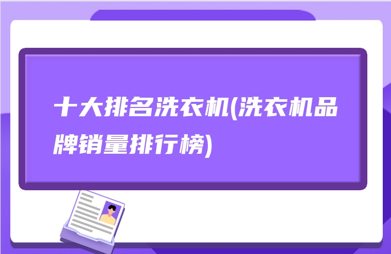 十大排名洗衣机(洗衣机品牌销量排行榜)