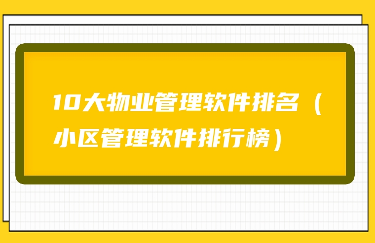 10大物业管理软件排名（小区管理软件排行榜）
