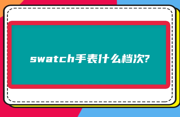 swatch手表什么档次?