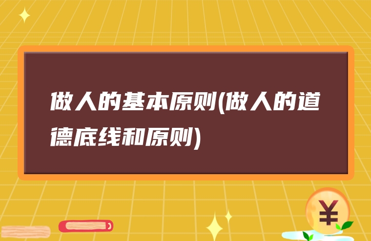 做人的基本原则(做人的道德底线和原则)