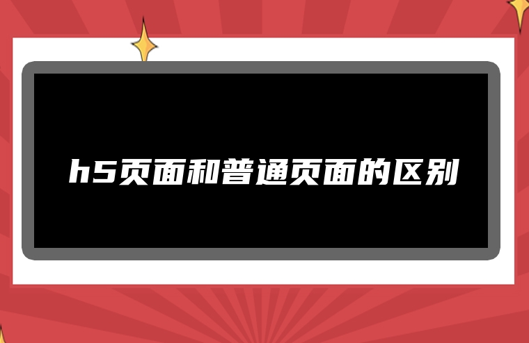 h5页面和普通页面的区别