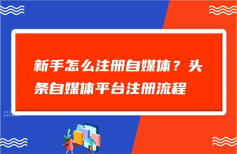 新手怎么注册自媒体？头条自媒体平台注册流程