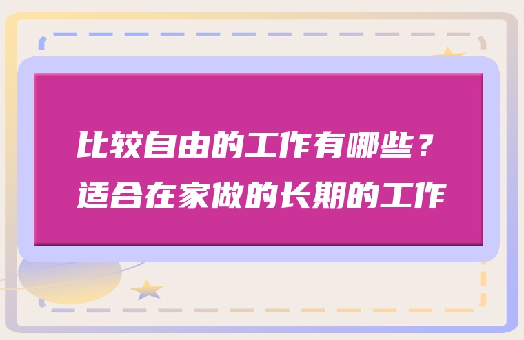 比较自由的工作有哪些？适合在家做的长期的工作