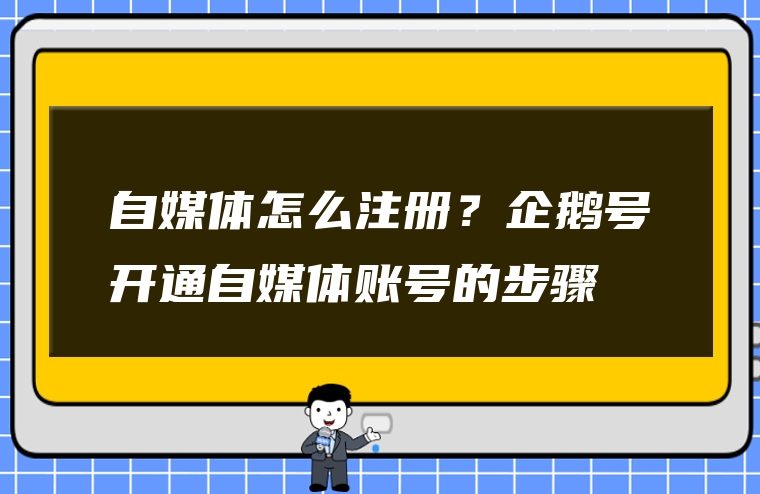 自媒体怎么注册？企鹅号开通自媒体账号的步骤