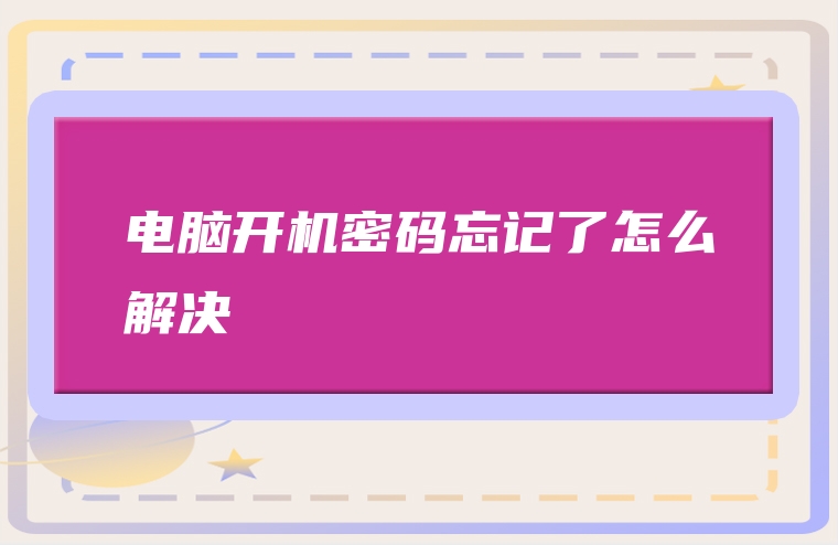 电脑开机密码忘记了怎么解决