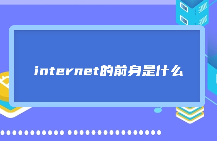 internet的前身是什么