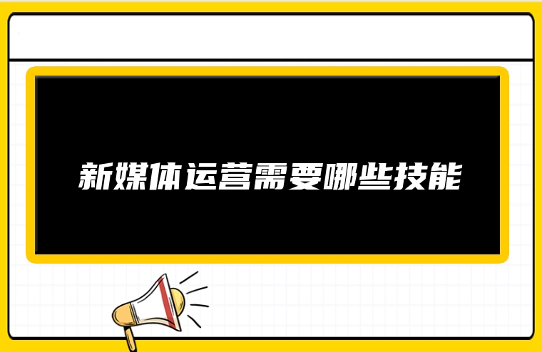 新媒体运营需要哪些技能