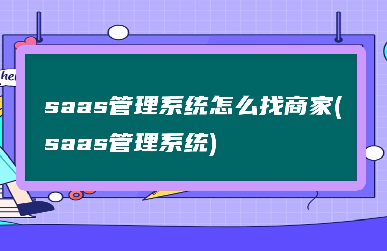saas管理系统怎么找商家(saas管理系统)