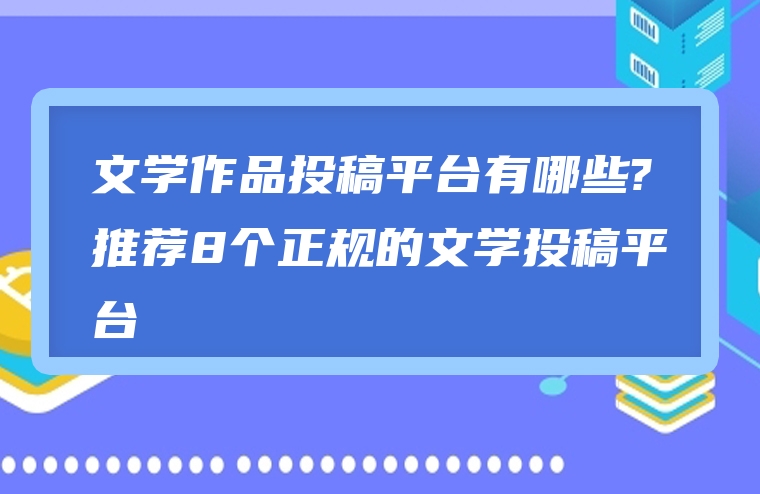 文学作品投稿平台有哪些?推荐8个正规的文学投稿平台