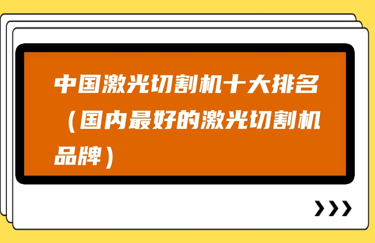 中国激光切割机十大排名（国内最好的激光切割机品牌）