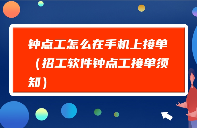 钟点工怎么在手机上接单（招工软件钟点工接单须知）