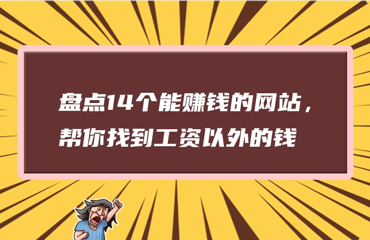 盘点14个能赚钱的网站，帮你找到工资以外的钱
