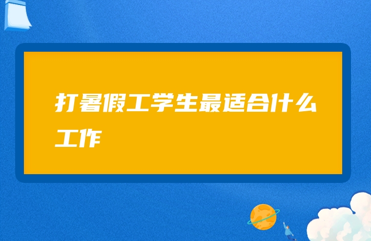 打暑假工学生最适合什么工作