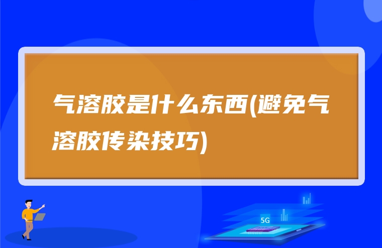 气溶胶是什么东西(避免气溶胶传染技巧)