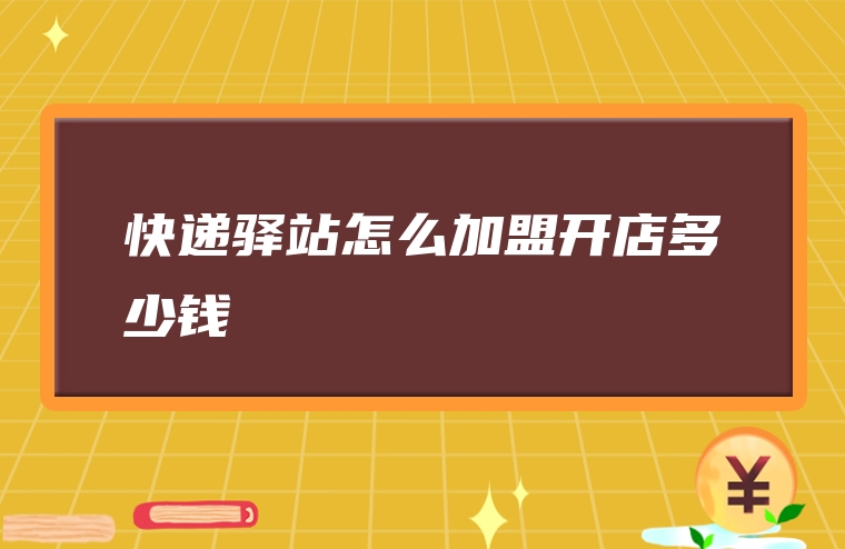 快递驿站怎么加盟开店多少钱