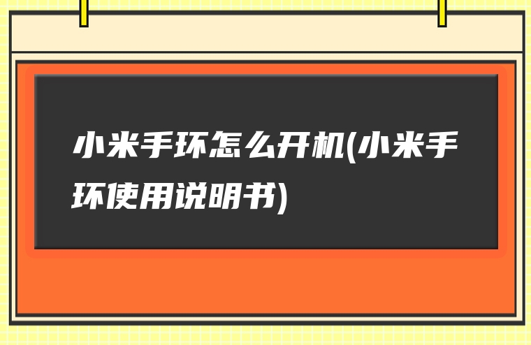 小米手环怎么开机(小米手环使用说明书)