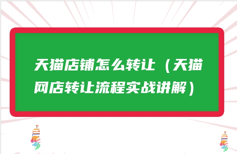 天猫店铺怎么转让（天猫网店转让流程实战讲解）