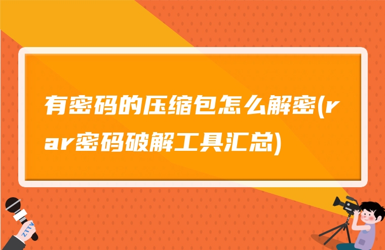 有密码的压缩包怎么解密(rar密码破解工具汇总)