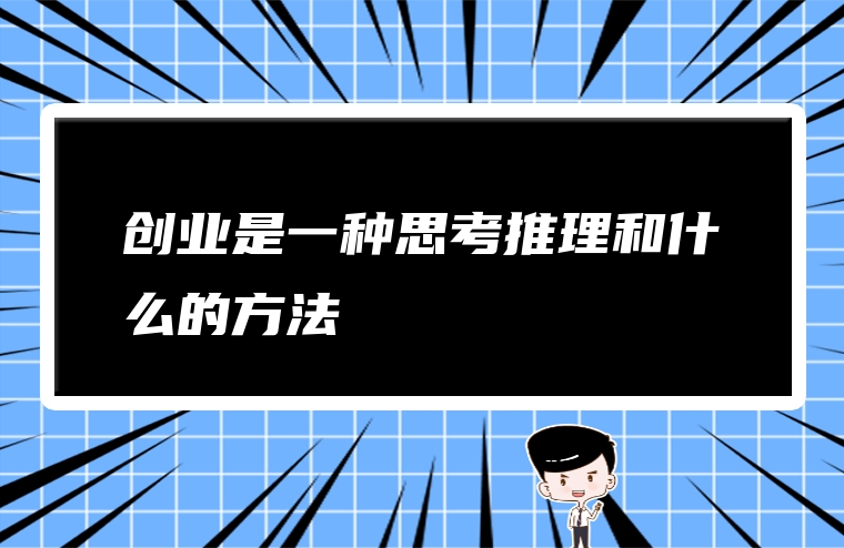 创业是一种思考推理和什么的方法