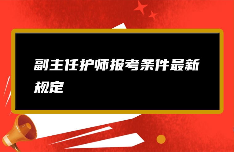 副主任护师报考条件最新规定