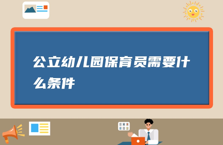 公立幼儿园保育员需要什么条件