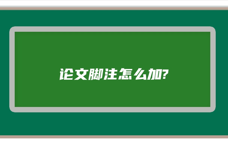 论文脚注怎么加?