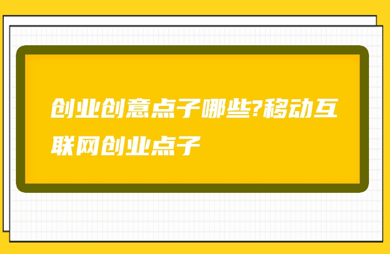 创业创意点子哪些?移动互联网创业点子