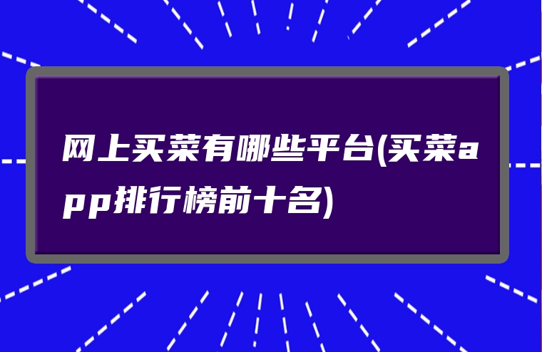 图片[1]-网上买菜有哪些平台(买菜app排行榜前十名)-赚在家创业号