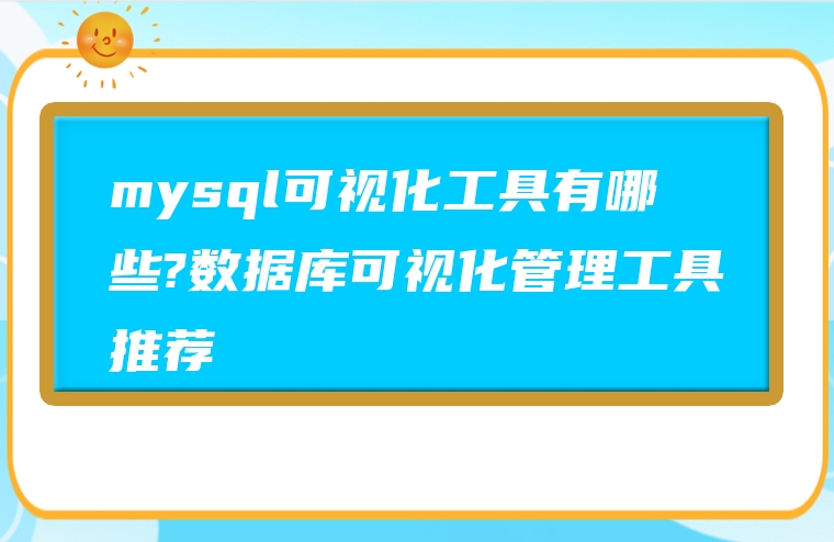mysql可视化工具有哪些?数据库可视化管理工具推荐