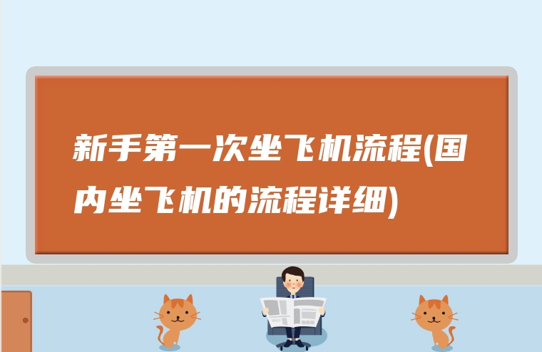 新手第一次坐飞机流程(国内坐飞机的流程详细)