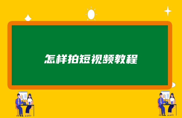 怎样拍短视频教程