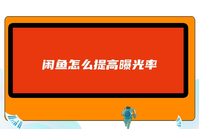 闲鱼怎么提高曝光率