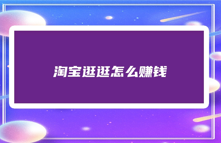 淘宝逛逛怎么赚钱