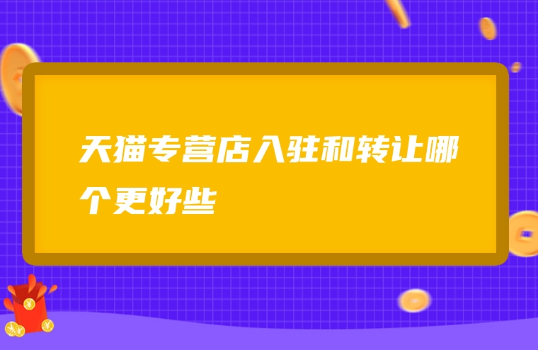 天猫专营店入驻和转让哪个更好些