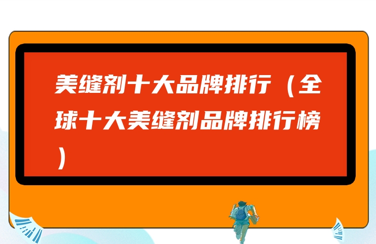 美缝剂十大品牌排行（全球十大美缝剂品牌排行榜）