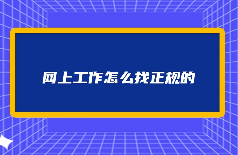 网上工作怎么找正规的