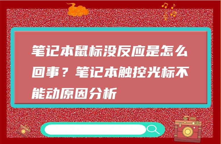 笔记本鼠标没反应是怎么回事？笔记本触控光标不能动原因分析