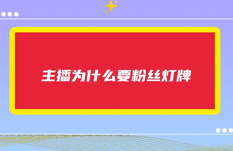 主播为什么要粉丝灯牌