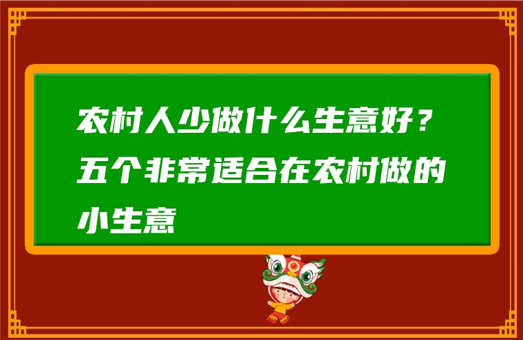 农村人少做什么生意好？五个非常适合在农村做的小生意