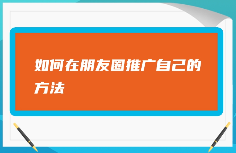 如何在朋友圈推广自己的方法