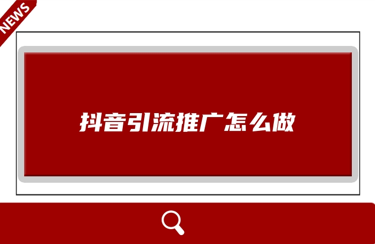 抖音引流推广怎么做