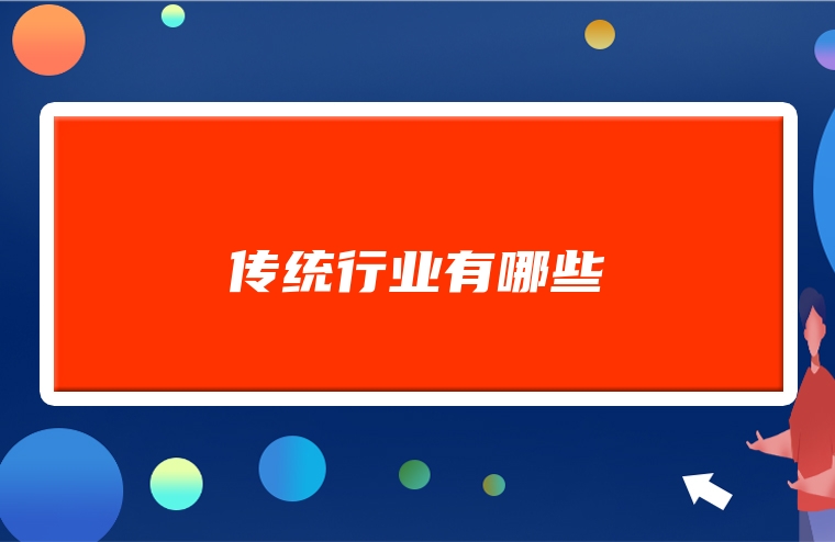 传统行业有哪些