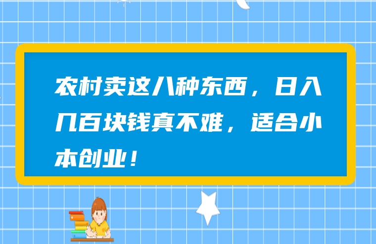 农村卖这八种东西，日入几百块钱真不难，适合小本创业！