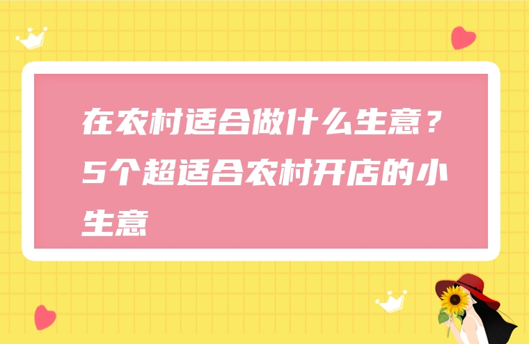 在农村适合做什么生意？5个超适合农村开店的小生意