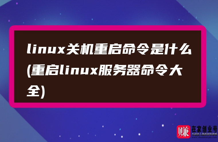 linux关机重启命令是什么(重启linux服务器命令大全)